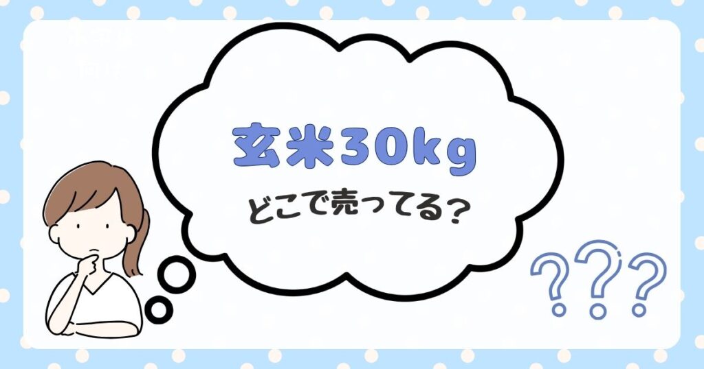玄米30kg　どこで売ってる